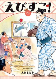 えびすこ！