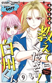 教えてください！　白州くん【マイクロ】 9