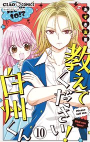 教えてください！　白州くん【マイクロ】 10