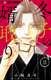 冬子の婿取り 2