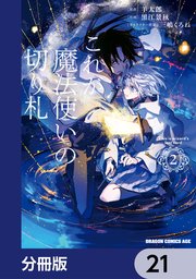 これが魔法使いの切り札【分冊版】