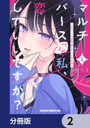 マルチバースの私、恋していいですか？【分冊版】 2