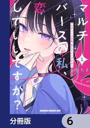 マルチバースの私、恋していいですか？【分冊版】 6