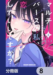 マルチバースの私、恋していいですか？【分冊版】 8