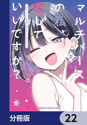 マルチバースの私、恋していいですか？【分冊版】　22