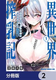 ミルク搾りハンターの異世界搾乳記 ～農家の冴えない男があらゆる種族の地区Bを弄び虜にする～【分冊版】 2