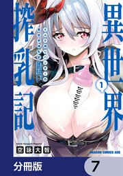 ミルク搾りハンターの異世界搾乳記 ～農家の冴えない男があらゆる種族の地区Bを弄び虜にする～【分冊版】 7