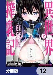 ミルク搾りハンターの異世界搾乳記 ～農家の冴えない男があらゆる種族の地区Bを弄び虜にする～【分冊版】 12