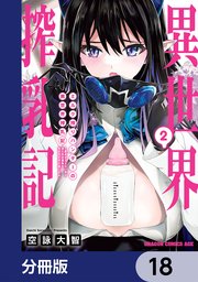 ミルク搾りハンターの異世界搾乳記 ～農家の冴えない男があらゆる種族の地区Bを弄び虜にする～【分冊版】 18