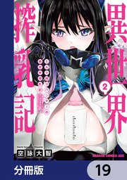 ミルク搾りハンターの異世界搾乳記 ～農家の冴えない男があらゆる種族の地区Bを弄び虜にする～【分冊版】 19