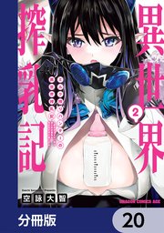 ミルク搾りハンターの異世界搾乳記 ～農家の冴えない男があらゆる種族の地区Bを弄び虜にする～【分冊版】
