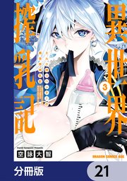 ミルク搾りハンターの異世界搾乳記　～農家の冴えない男があらゆる種族の地区Bを弄び虜にする～【分冊版】　21