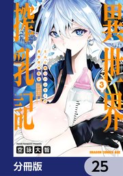 ミルク搾りハンターの異世界搾乳記　～農家の冴えない男があらゆる種族の地区Bを弄び虜にする～【分冊版】　25