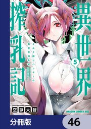 ミルク搾りハンターの異世界搾乳記　～農家の冴えない男があらゆる種族の地区Bを弄び虜にする～【分冊版】　46