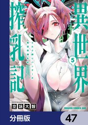 ミルク搾りハンターの異世界搾乳記　～農家の冴えない男があらゆる種族の地区Bを弄び虜にする～【分冊版】　47