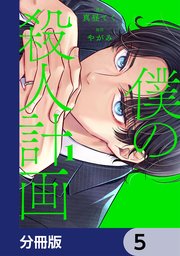 僕の殺人計画【分冊版】 5