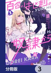 百合のはじまりは奴隷から【分冊版】 3