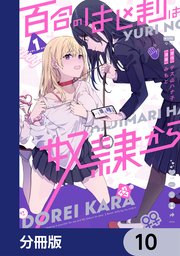 百合のはじまりは奴隷から【分冊版】 10