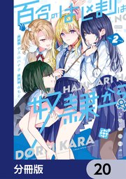 百合のはじまりは奴隷から【分冊版】　20