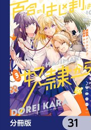 百合のはじまりは奴隷から【分冊版】　31
