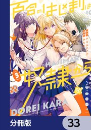 百合のはじまりは奴隷から【分冊版】　33