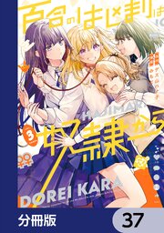 百合のはじまりは奴隷から【分冊版】　37