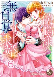 侯爵様の無自覚な求婚～強引に愛されすぎて困ってます！～【分冊版】