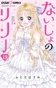 ないしょのリリー【マイクロ】 19