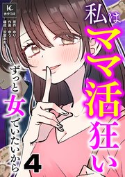 私はママ活狂い～ずっと女でいたいから 4巻 やり直すために