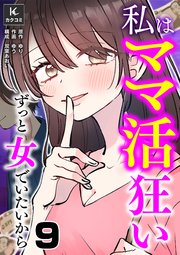 私はママ活狂い～ずっと女でいたいから 9巻 思ったよりも……