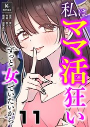 私はママ活狂い～ずっと女でいたいから 11巻 やっぱり下手くそ