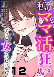私はママ活狂い～ずっと女でいたいから 12巻 素敵なホテルラウンジで