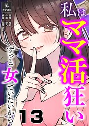 私はママ活狂い～ずっと女でいたいから 13巻 どんなにスマートでも