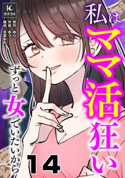 私はママ活狂い～ずっと女でいたいから 14巻 みじめな運動会