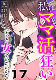 私はママ活狂い～ずっと女でいたいから 17巻 本当に恋人みたい