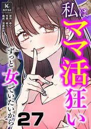 私はママ活狂い～ずっと女でいたいから　27巻　シンデレラ