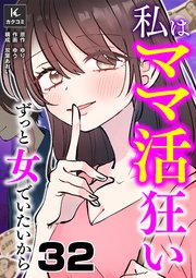 私はママ活狂い～ずっと女でいたいから