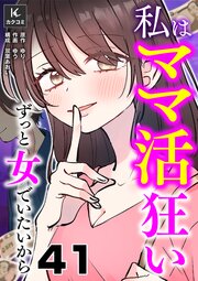 私はママ活狂い～ずっと女でいたいから　41巻　ついてこれるかしら
