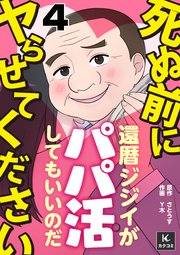 死ぬ前にヤらせてください～還暦ジジイがパパ活してもいいのだ～ 4巻 うまく大人ができるかな？