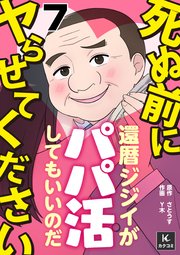 死ぬ前にヤらせてください～還暦ジジイがパパ活してもいいのだ～ 7巻 料金プランを後悔