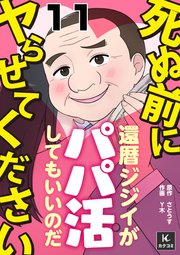 死ぬ前にヤらせてください～還暦ジジイがパパ活してもいいのだ～ 11巻 ムスコの経過観察