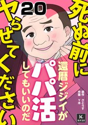 死ぬ前にヤらせてください～還暦ジジイがパパ活してもいいのだ～