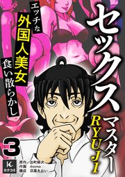 セックスマスターRYUJI～エッチな外国人美女食い散らかし～ 3巻 オランダのアリーサ