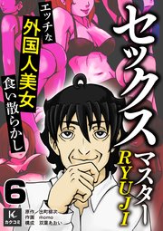セックスマスターRYUJI～エッチな外国人美女食い散らかし～ 6巻 ギリシャのララ