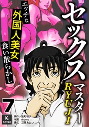 セックスマスターRYUJI～エッチな外国人美女食い散らかし～ 7巻 コロンビアのマリア