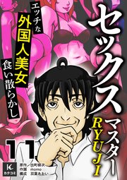 セックスマスターRYUJI～エッチな外国人美女食い散らかし～