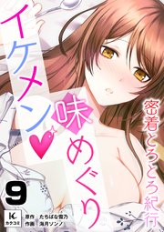 イケメン味めぐり～密着とろとろ紀行～
