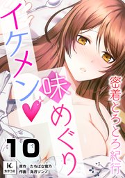イケメン味めぐり～密着とろとろ紀行～ 10巻 一緒に
