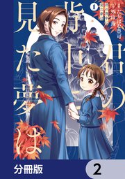 君の背中に見た夢は【分冊版】 2