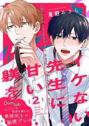 イケない先生に甘い躾を－Dom／Subユニバース 2巻